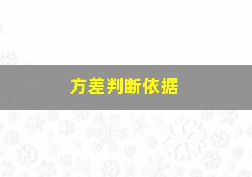 方差判断依据