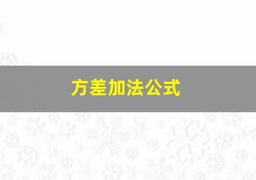 方差加法公式