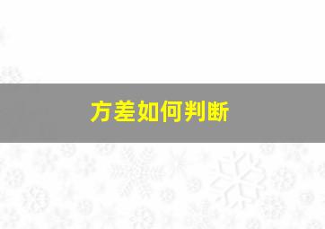 方差如何判断