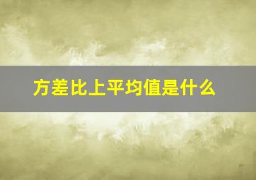 方差比上平均值是什么