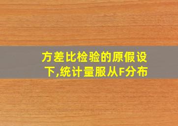 方差比检验的原假设下,统计量服从F分布