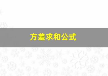 方差求和公式