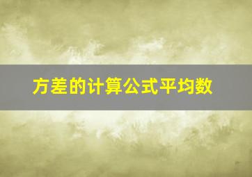 方差的计算公式平均数