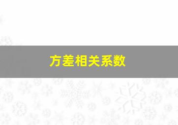 方差相关系数