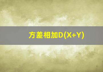 方差相加D(X+Y)