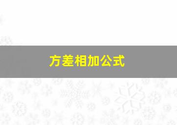 方差相加公式