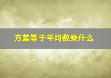 方差等于平均数乘什么