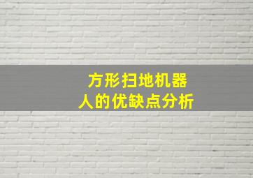 方形扫地机器人的优缺点分析