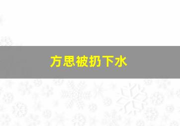 方思被扔下水