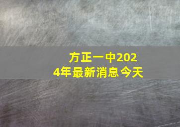 方正一中2024年最新消息今天