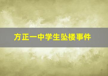 方正一中学生坠楼事件