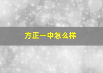 方正一中怎么样