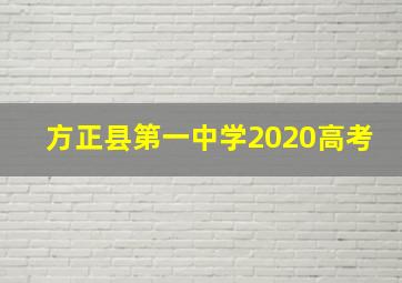 方正县第一中学2020高考