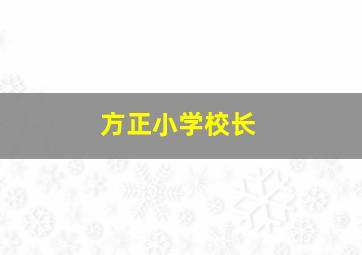 方正小学校长