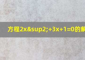 方程2x²+3x+1=0的解集是