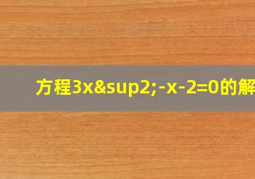 方程3x²-x-2=0的解集