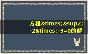 方程×²-2×-3=0的解集