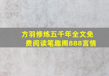 方羽修炼五千年全文免费阅读笔趣阁888言情