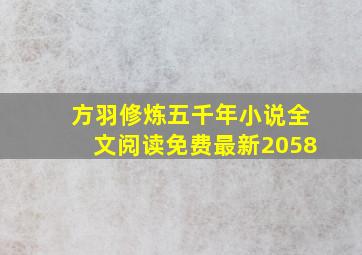 方羽修炼五千年小说全文阅读免费最新2058