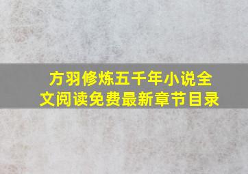 方羽修炼五千年小说全文阅读免费最新章节目录