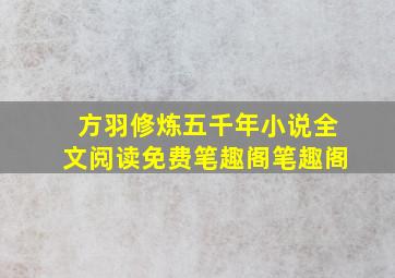 方羽修炼五千年小说全文阅读免费笔趣阁笔趣阁