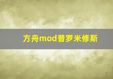 方舟mod普罗米修斯