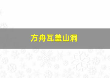 方舟瓦盖山洞