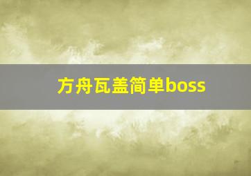 方舟瓦盖简单boss