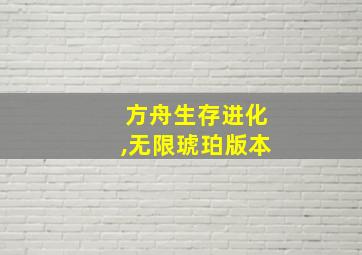 方舟生存进化,无限琥珀版本