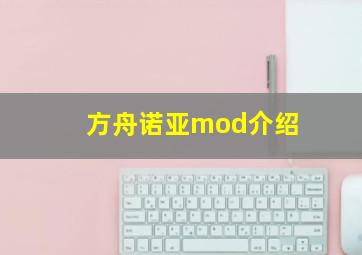 方舟诺亚mod介绍