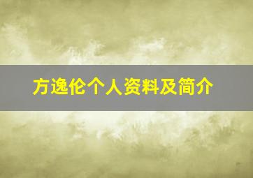 方逸伦个人资料及简介