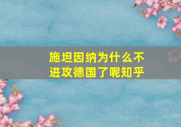 施坦因纳为什么不进攻德国了呢知乎