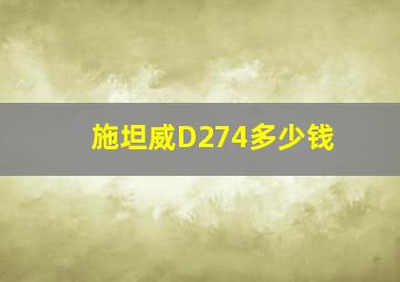 施坦威D274多少钱