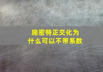 施密特正交化为什么可以不带系数