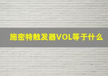 施密特触发器VOL等于什么