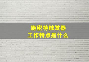 施密特触发器工作特点是什么