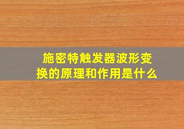 施密特触发器波形变换的原理和作用是什么