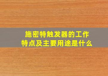 施密特触发器的工作特点及主要用途是什么