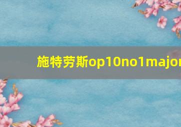 施特劳斯op10no1major