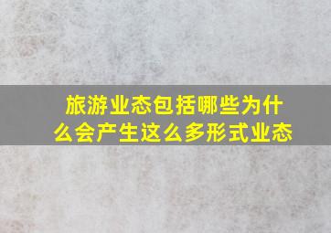 旅游业态包括哪些为什么会产生这么多形式业态