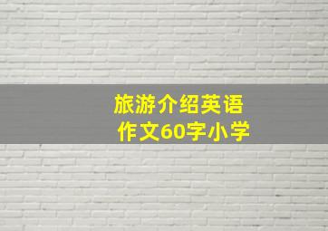 旅游介绍英语作文60字小学