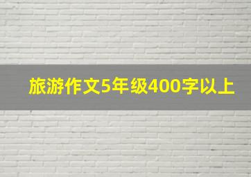 旅游作文5年级400字以上