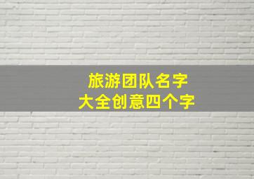 旅游团队名字大全创意四个字