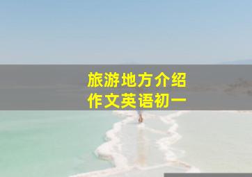 旅游地方介绍作文英语初一