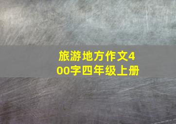 旅游地方作文400字四年级上册