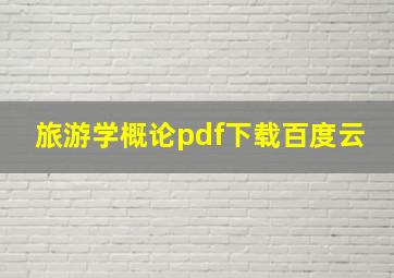 旅游学概论pdf下载百度云