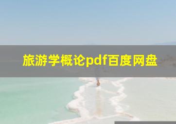 旅游学概论pdf百度网盘