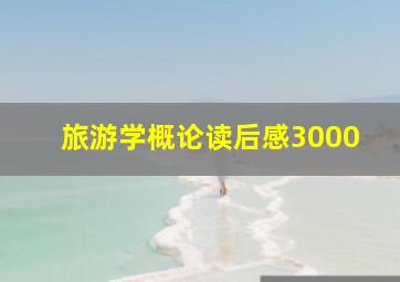 旅游学概论读后感3000