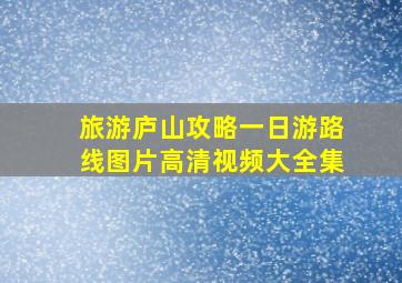 旅游庐山攻略一日游路线图片高清视频大全集