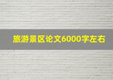 旅游景区论文6000字左右